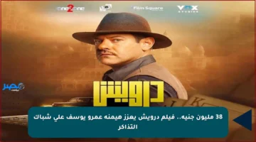 38 مليون جنيه.. فيلم درويش يعزز هيمنة عمرو يوسف على شباك التذاكر